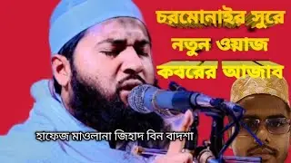 কবরের আজাব || কবরের স্বাক্ষী ☝️ elias Islamic  lectures tv .  Live video