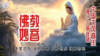 充满治愈能量的传统乐器（笛子古筝琵琶）合奏，这段禅修音乐能平复愤怒、焦虑，减轻抑郁情绪，疏导思虑，是冥想入定、获得内心宁静的绝佳伴侣
