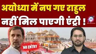 राहुल के अयोध्या जाने से मचा हड़कंप ! | RAHUL GANDHI | AYODHYA | NO ENTRY | ABC HINDI NEWS