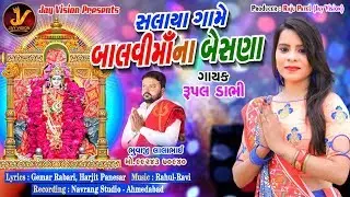 RUPAL DABHI - સલાયા ગામે બાલવીમાઁના  બેસણા | gujarati audio song 2018