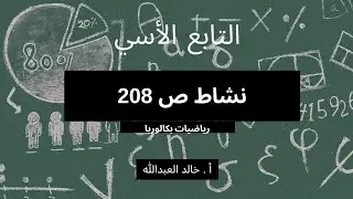 التابع الاسي انشطة صفحة ٢٠٨