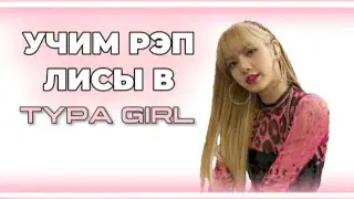 УЧИМ РЭП-ПАРТИЮ ЛИСЫ В TYPA GIRL