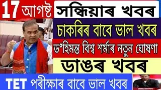 Assamese News Today || 17 August Assamese News/Assam New SOP Big News/Inter-District Open News/Assam