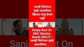 Sanjay Raut On BMC Election Result UNCUT | 'आम्ही विरोधात मुंबई अदाणींच्या ...#news