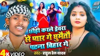 #Video ~छौड़ी करले ड्राइवरा से प्यार गे घुमैतो पटना बिहार गे ~#Rahul Rel Yadav ~ Maghi New Song 2026