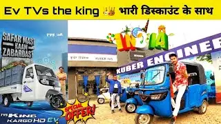   Tvs King Electric Auto Price In Muzaffarpur Bihar|भारी डिस्काउंट के साथ धमाका ऑफरtvs electric auto