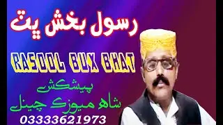 | To Na Kai Monsan Wafai Bewafa Shabas | Rasool Bux Bhat (Old Sindhi Song)  تو نه ڪئي مونسان وفائي