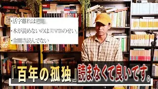 『百年の孤独』なんか全然読まなくて良いです。読書離れと権威主義