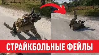 Страйкбольные фейлы