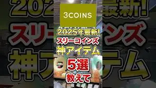 2025年最新！スリーコインズ神アイテム5選　#スリーコインズ　#3coins #口コミ #スリコ　#神アイテム