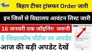 Transfer order 2026 issued for 27,171 inter district transferred teachers  Kishanganj Teacher Transf