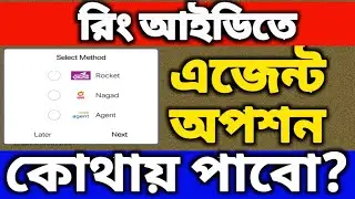 রিং আইডিতে এজেন্ট অপশন কোথায় পাবো?ring id agent option ll ring id cash-out agent llringid new update