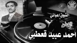 الفنان احمد عبيد القعطبي اغنية الشوق اعياني