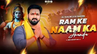 Ram Ke Naam Ka Jhanda🚩(Edm Circuit Mix) || DJ GOLOK X DJ SARZEN || SRS #pawansingh #djsarzen #djsong