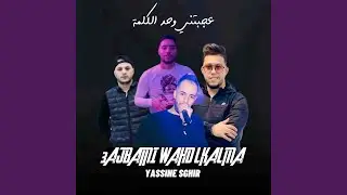 3jbatni Wahd Lkalma