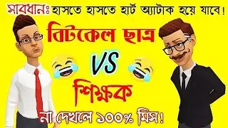 ছাত্র VS শিক্ষক।বল্টুর হাসির জোকস। jokes.strudent vs teacher jokes.top jokes.অস্থির হাসির ভিডিও।