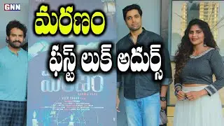 Maranam Movie First look Launched By Actor Adivi Sesh | Shree Rapaka | Veer Sagar#GNNTVTelugu