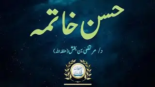 Husn-e-Khatimah | Dr. Murtaza bin Bakhsh