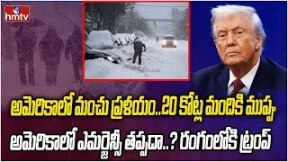 అమెరికాను వణికిస్తున్న మంచు తుపాను.. భారీగా ప్రమాదాలు..| Burning Topic | hmtv