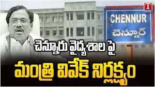 Minister Vivek Negligence Towards Chennur Hospital | Public Fire On Congress Govt | T News