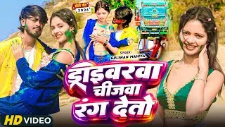#Video | ड्राइवरवा चीज़वा रंग देतो l #Gulshan Mahiya l #Maghi Holi Song 2026