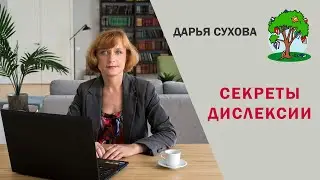 Секреты дислексии #dislexia #обучение