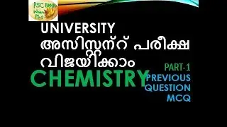 UNIVERSITY ASSISTANT Exam ( സർവ്വകലാശാല അസിസ്റ്റന്റ് പരീക്ഷ ) (Previous questions) PART-1 CHEMISTRY