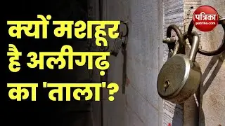 Aligarh News: पुरे दुनियाभर में मशहूर हैं 'Aligarh' के ताले, जानिए क्या है खास?
