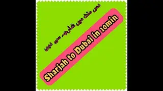 Sharjah to Dubai MCC only in 10 Minutes [ Best Way for Dubai ] Best place in UAE |