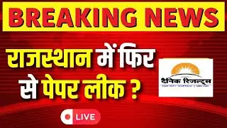 🔴 REET Paper Leak News : क्या बोले अशोक गहलोत REET Paper Leak | REET Paper Leak News | Paper Leak