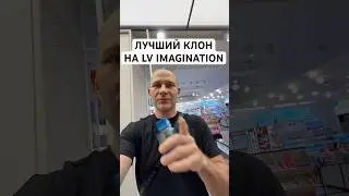 ЛУЧШИЙ КЛОН НА LV IMAGINATION! #maxproparfum #мужскойпарфюм #парфюм #аромат #shorts #short #духи