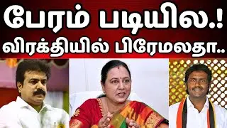 யாருடன் கூட்டணி குழப்பத்தில் தேமுதிக.. ஆற்றில் ஒருகால் சேற்றில் ஒருகால் சாத்தியமா? #mraanaiyar #dmdk