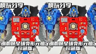 【e鸽模玩】星钢珍藏版机械星球变形元祖金刚！ #抖音模玩同好会 #变形金刚#擎天柱#手办模玩
