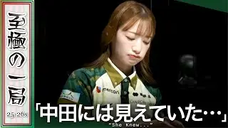 【Mリーグ】これ決めれる人は少ない！？BEAST X『中田 花奈』〇〇は想定外！？勝利を決定付ける大物手！！【麻雀/名場面】