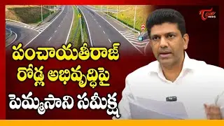 Guntur MP Pemmasani Chandrasekhar about Panchayat Raj & Guntur Road Development | AP News | Tone