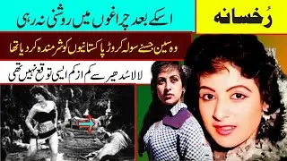 rukhsana lost film actress rukhsana latest 2025 rukhsana old film songs rukhsana biography part 2
