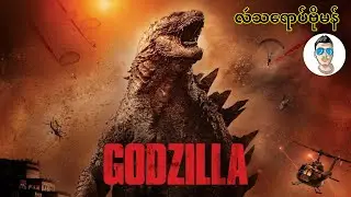 Godzilla ( 2014 ) / ဂဝ်ဇြီလာ 2014 (လဴသရောပ်ဗီုမန် )