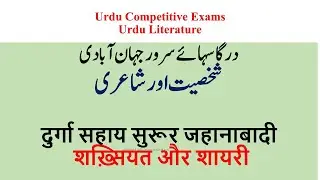 URDU ADAB-Durga Sahay Surur jahanabadi#urduliterature #competitiveexam#upsc#ugcnet #sahayakanuvadak