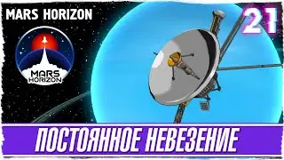 MARS HORIZON -21- РАКЕТЫ ПАДАЮТ, ПОСТОЯННОЕ НЕВЕЗЕНИЕ [Обзор / Прохождение на русском]