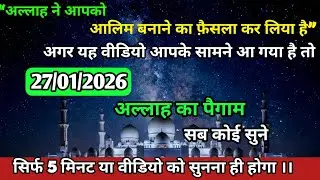 27 January 2026 अल्लाह का पैगाम: “अल्लाह ने आपको अमीर बनाने का फैसला कर लिया है” #allah