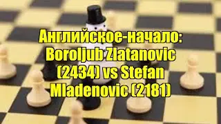 Английское-начало: Boroljub Zlatanovic (2434) vs Stefan Mladenovic (2181)