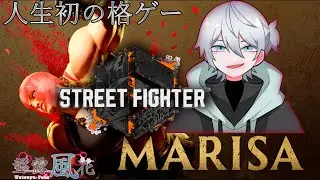 【 スト6】平常心を保つ！格ゲー初心者によるマリーザ旅/51日目