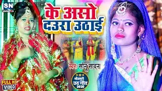 #Ke_Asho_Daura_Uthai || Sonu Sawan || के अशो दउरा उठाई || 2020 NEW CHHATH PUJA SONG