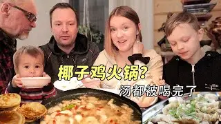 芬兰家人: 椰子可以做火锅？？端上桌后真香了！汤底都被喝得一点不剩！