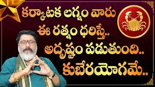 Karkataka Lagna Characteristics | Cancer Horoscope | Karkataka Rasi GemStone Prediction | My Destiny