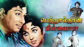 Petralthan Pillaiya |  M. G. Ramachandran,Saroja Devi,M.R.Radha | Superhit MGR Movie HD