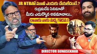 Director Gunashekar Exclusive Interview | Jr NTR | Rana Daggubati | Allu Arjun | iDream Exclusive