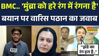 BMC Election Result: AIMIM की महिला नेता Sahar Sheikh के हरे झंडे वाले बयान पर बोले Waris Pathan