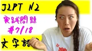 Learn Japanese JLPT N2 文字語彙 実践問題　#7/18