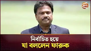 নতুন দায়িত্বে বিসিবিতে ফিরলেন সাবেক সভাপতি ফারুক | Faruque Ahmed | BCB Election | Channel 24